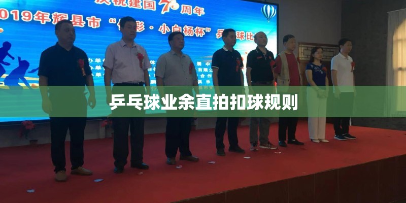乒乓球业余直拍扣球规则