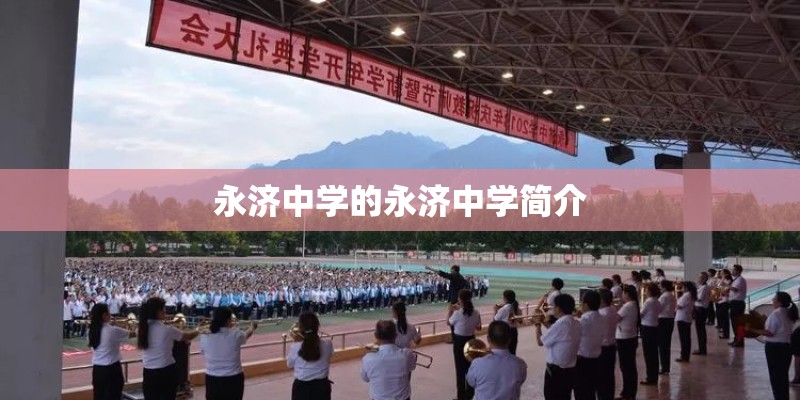 永济中学的永济中学简介