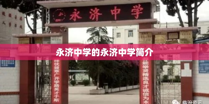 永济中学的永济中学简介