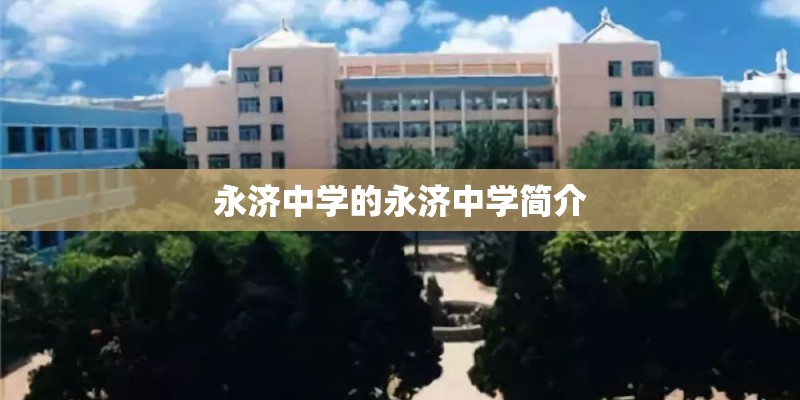 永济中学的永济中学简介