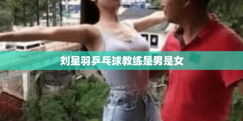 刘星羽乒乓球教练是男是女