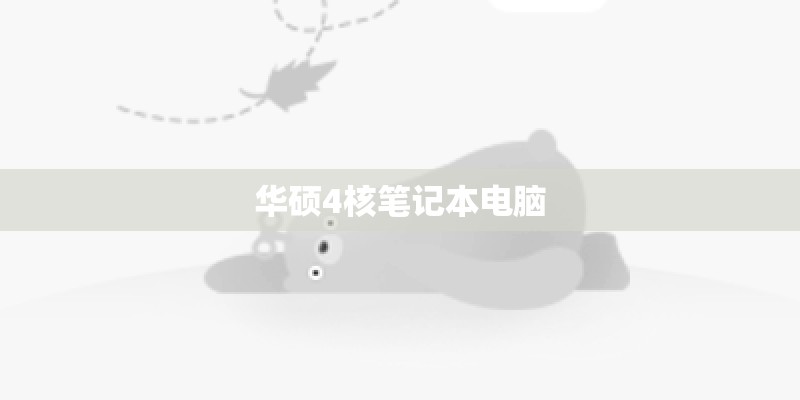 华硕4核笔记本电脑