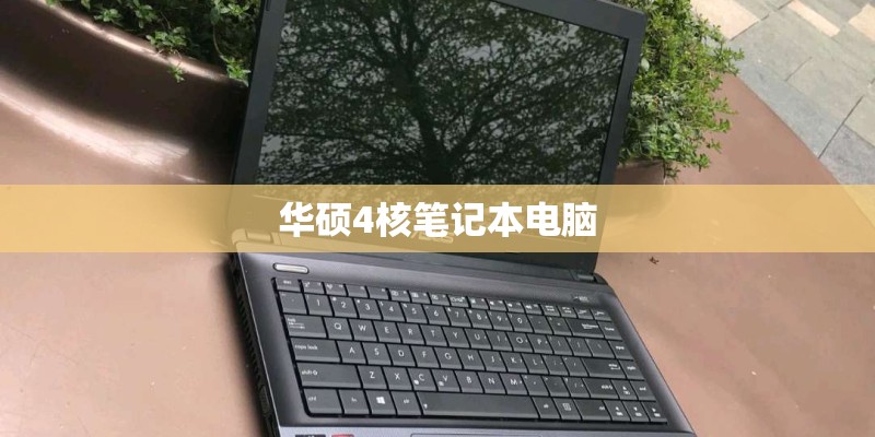 华硕4核笔记本电脑