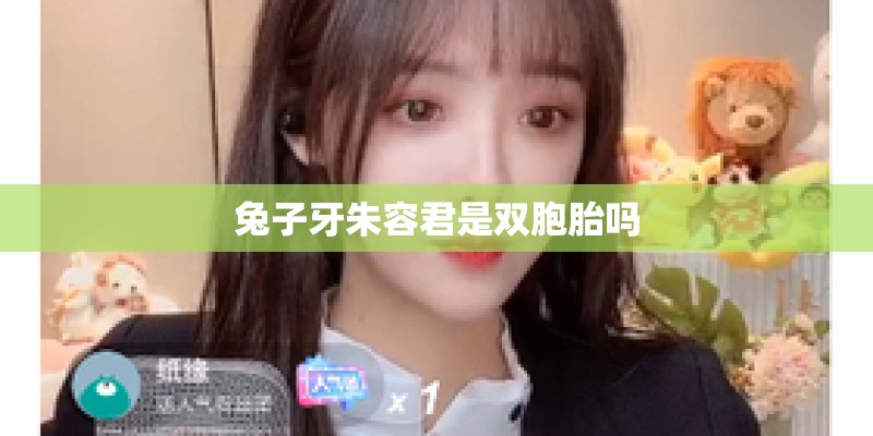 兔子牙朱容君是双胞胎吗