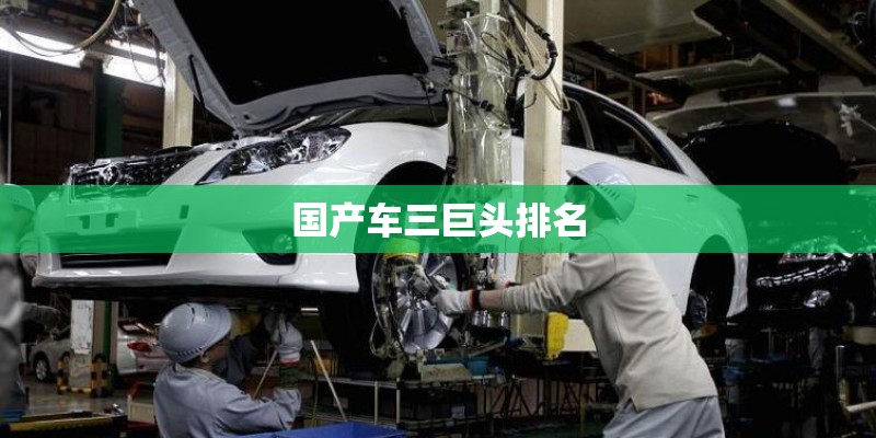 国产车三巨头排名 国产车三巨头排名