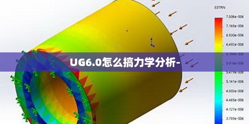 UG6.0怎么搞力学分析-