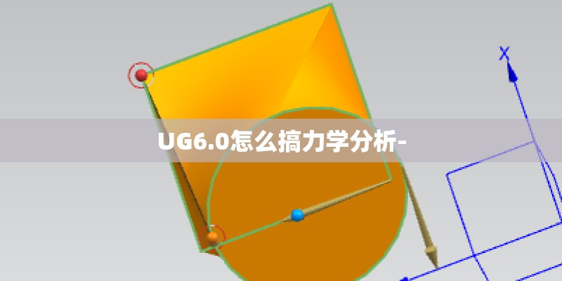 UG6.0怎么搞力学分析-