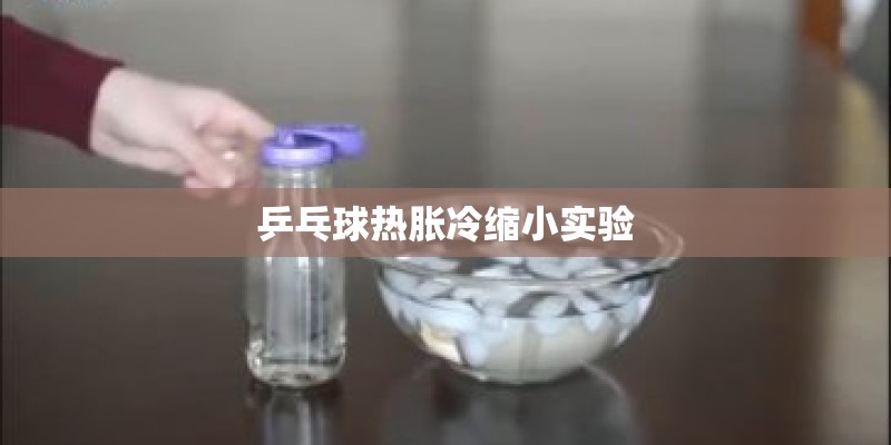乒乓球热胀冷缩小实验