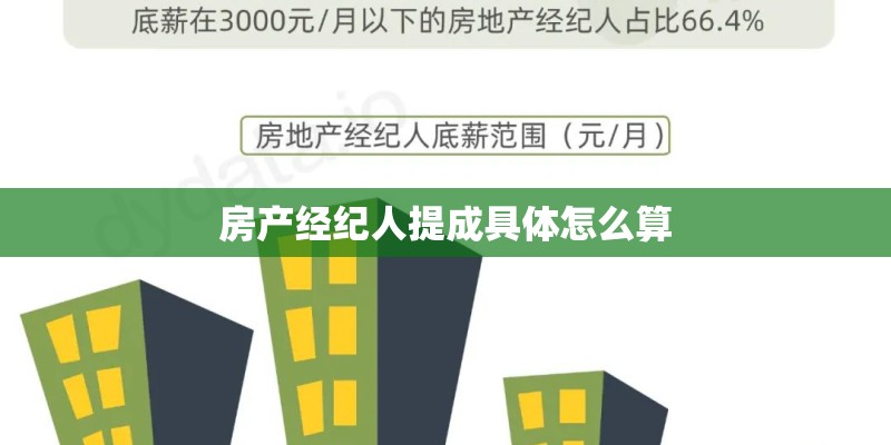 房产经纪人提成具体怎么算