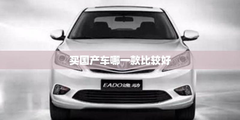 买国产车哪一款比较好