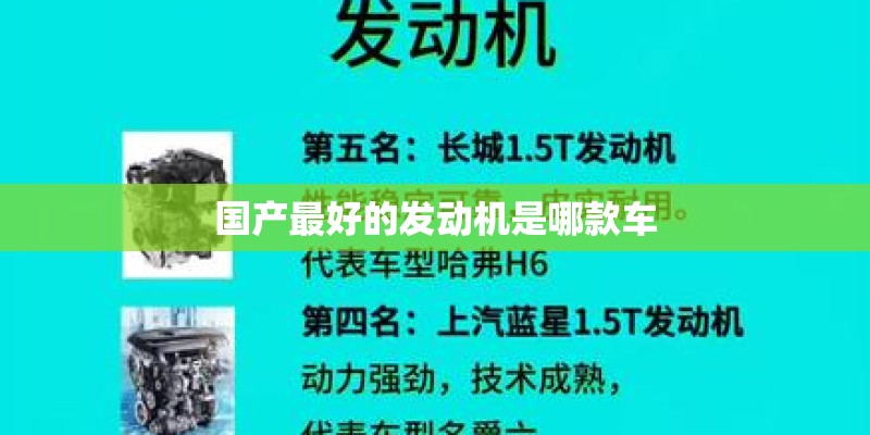 国产最好的发动机是哪款车