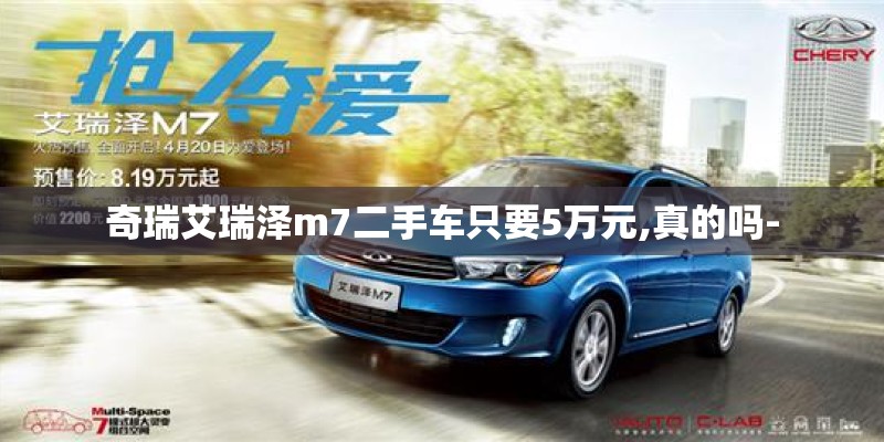 奇瑞艾瑞泽m7二手车只要5万元,真的吗-