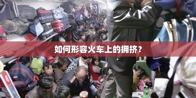 如何形容火车上的拥挤？