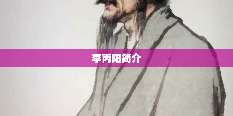 李丙阳简介