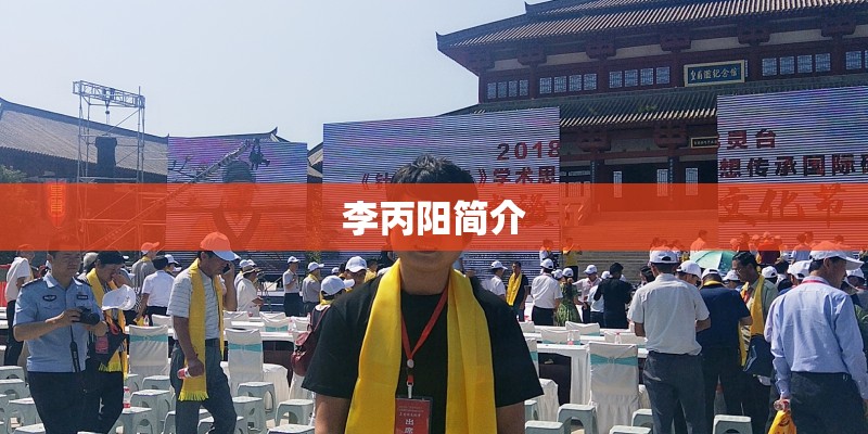 李丙阳简介