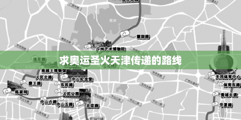 求奥运圣火天津传递的路线
