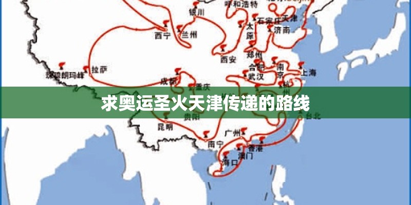 求奥运圣火天津传递的路线