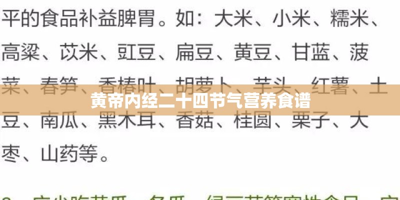 黄帝内经二十四节气营养食谱