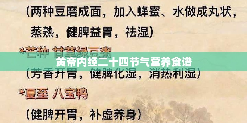 黄帝内经二十四节气营养食谱