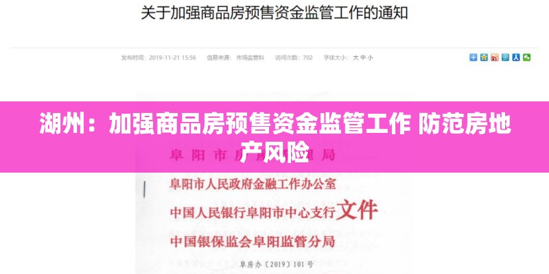 湖州：加强商品房预售资金监管工作 防范房地产风险