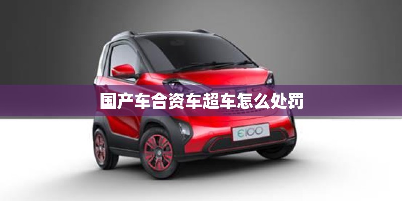 国产车合资车超车怎么处罚