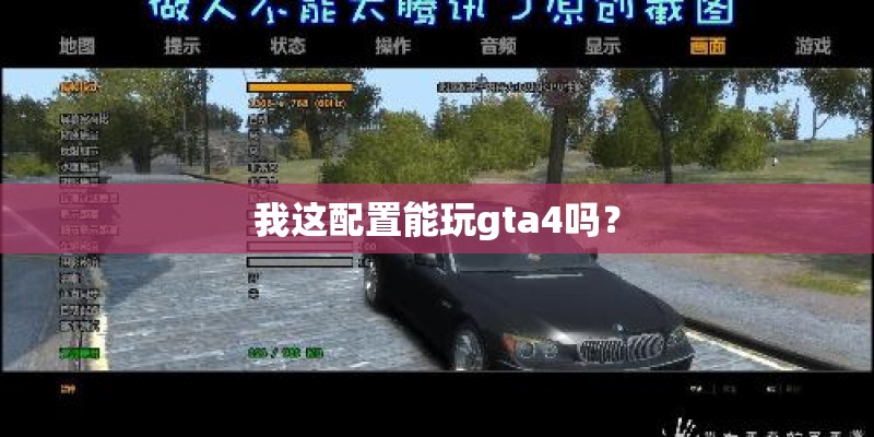 我这配置能玩gta4吗? 我这配置能玩gta4吗?