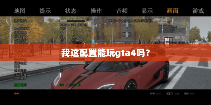我这配置能玩gta4吗? 我这配置能玩gta4吗?