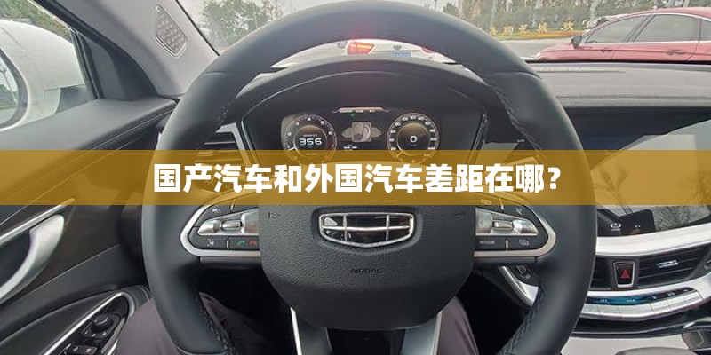 国产汽车和外国汽车差距在哪？