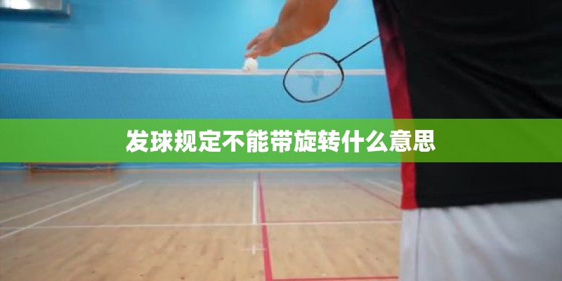发球规定不能带旋转什么意思