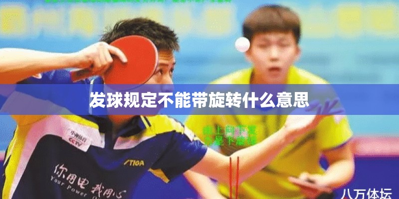 发球规定不能带旋转什么意思