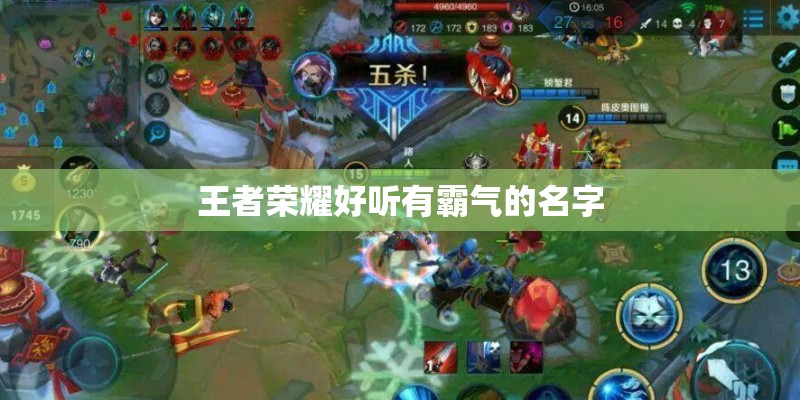 王者荣耀好听有霸气的名字