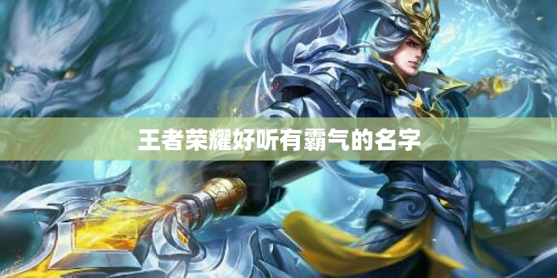 王者荣耀好听有霸气的名字