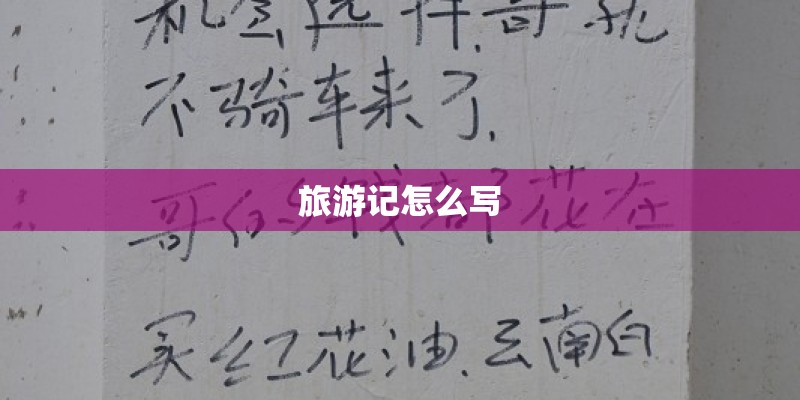 旅游记怎么写 旅游记怎么写