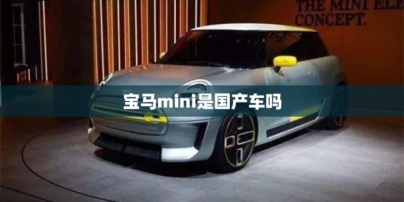 宝马mini是国产车吗 宝马mini是国产车吗