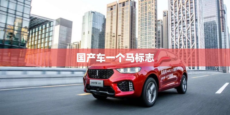 国产车一个马标志