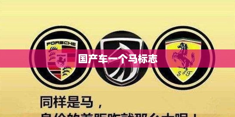 国产车一个马标志