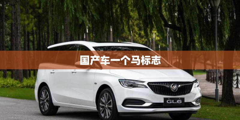 国产车一个马标志