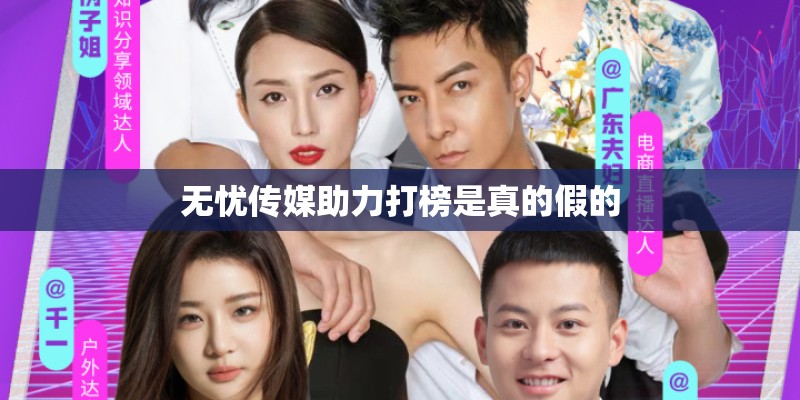 无忧传媒助力打榜是真的假的