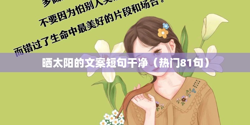 晒太阳的文案短句干净（热门81句）
