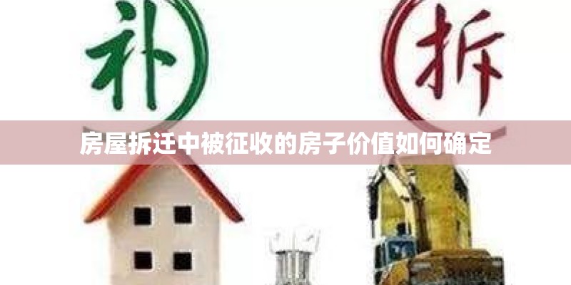 房屋拆迁中被征收的房子价值如何确定