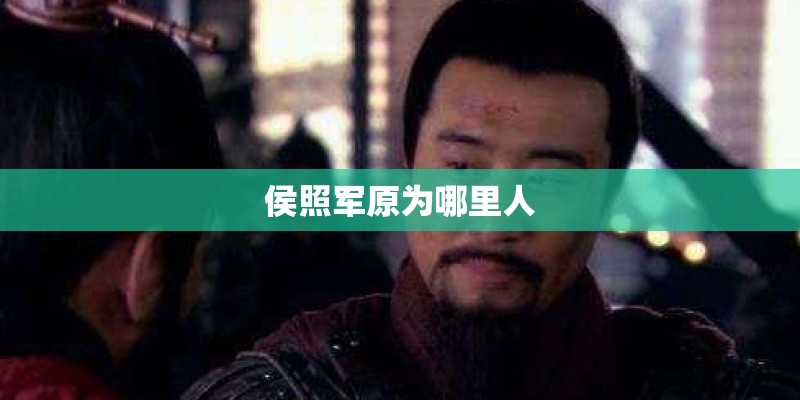 侯照军原为哪里人