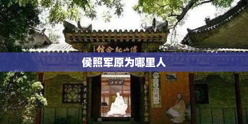 侯照军原为哪里人