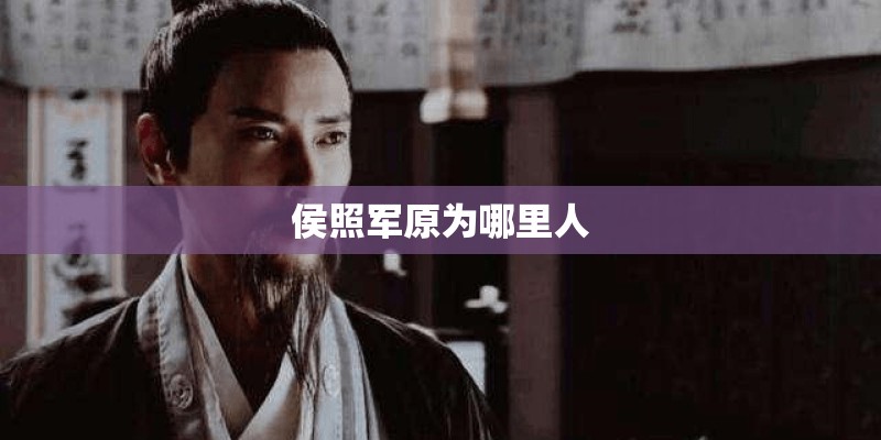 侯照军原为哪里人