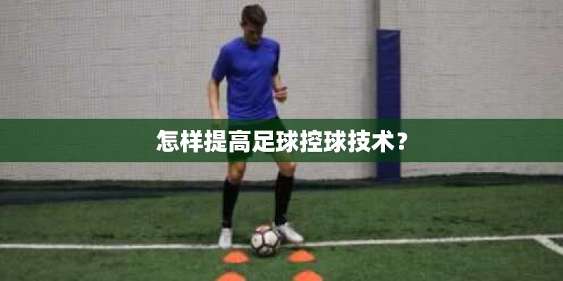 怎样提高足球控球技术？