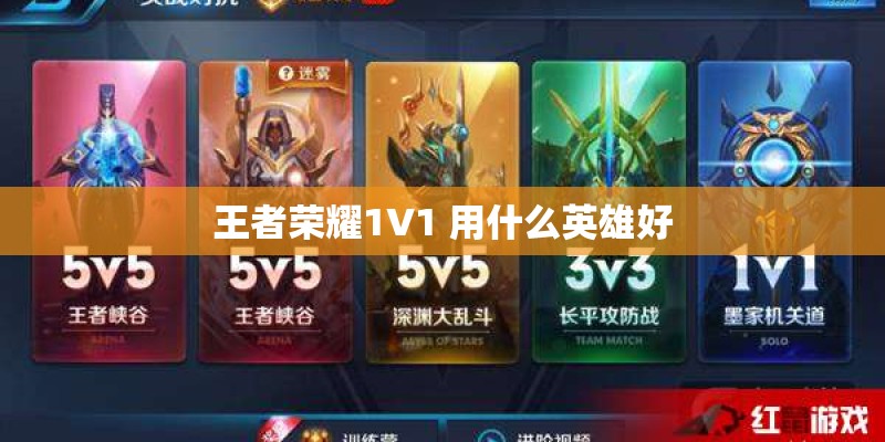 王者荣耀1V1 用什么英雄好