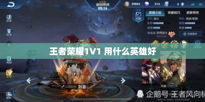 王者荣耀1V1 用什么英雄好