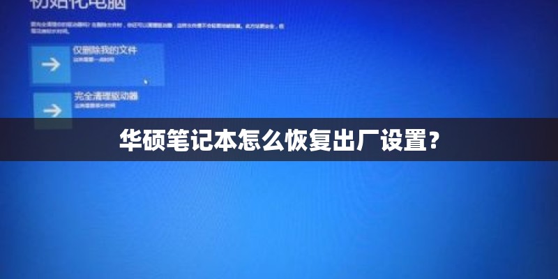 华硕笔记本怎么恢复出厂设置？
