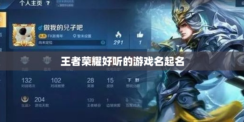 王者荣耀好听的游戏名起名