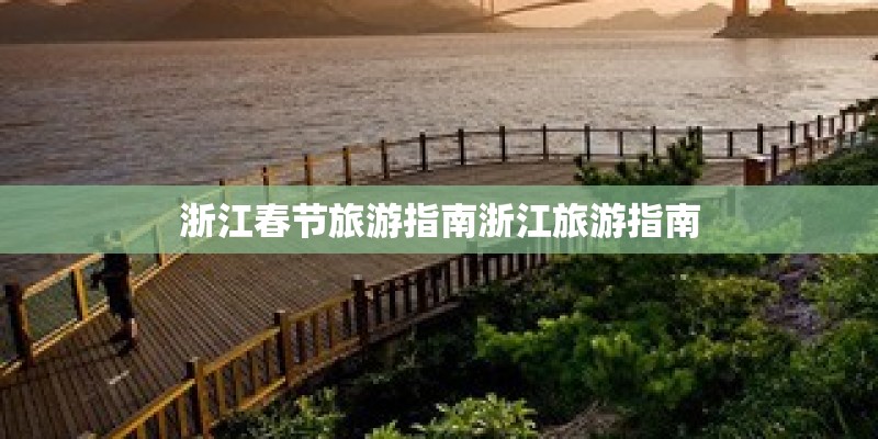 浙江春节旅游指南浙江旅游指南