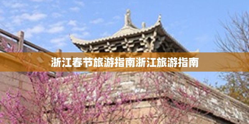浙江春节旅游指南浙江旅游指南 浙江春节旅游指南浙江旅游指南